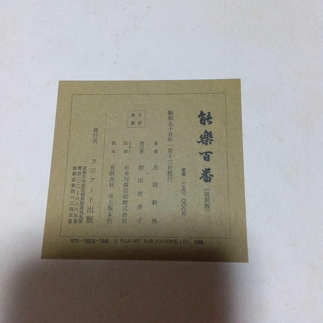 m*5様 能楽百番　月岡耕漁　復刻版　猿楽　能面　三冊セット　フジアート　限定
