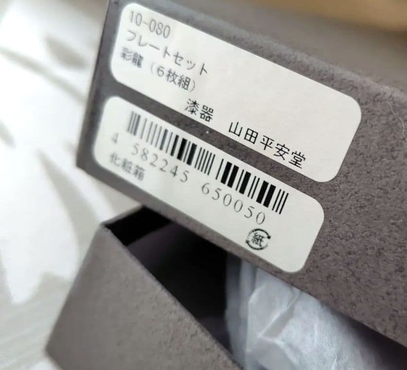 mokaha様❇️山田平安堂　彩龍　プレート6枚組❇️未使用品