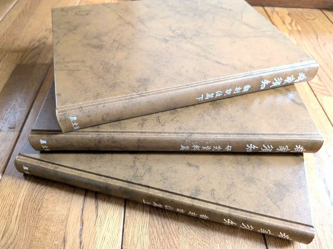 【病家須知 全3巻セット】 日本最古の看護書 平野重誠