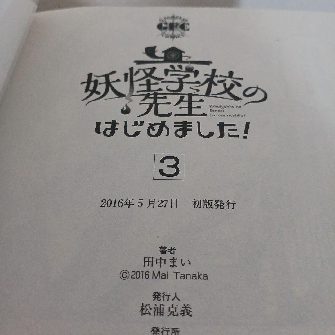 妖怪学校の先生はじめました!　１～19 妖怪学校の生徒はじめました!　１、２