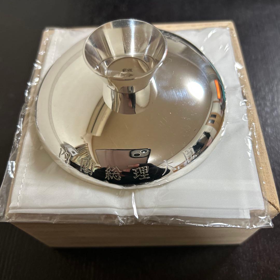 純銀　盃　内閣総理大臣　祝長寿