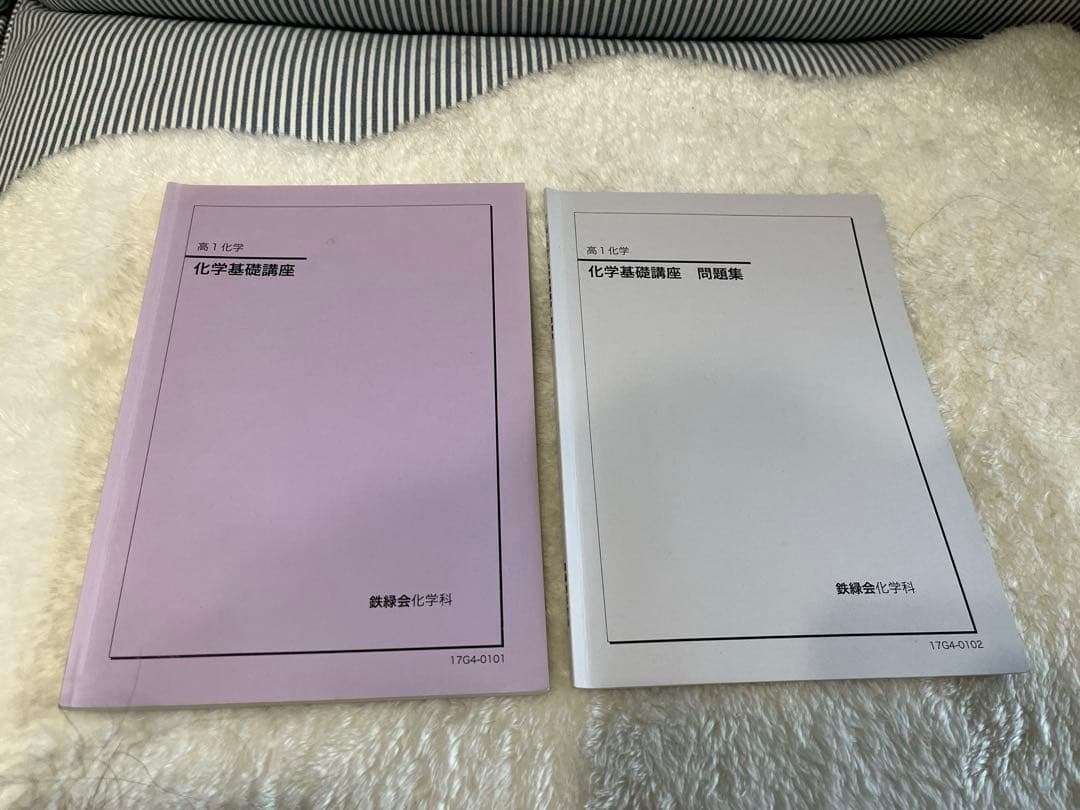 鉄緑会 高1、高2化学 教科書 問題集 テキスト セット