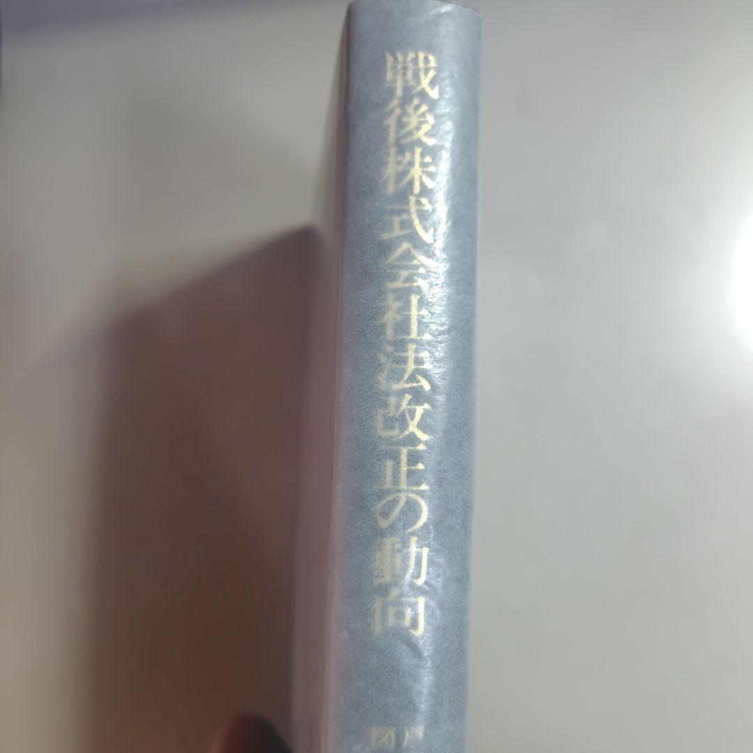 戦後株式会社法改正の動向　　　青林書院
