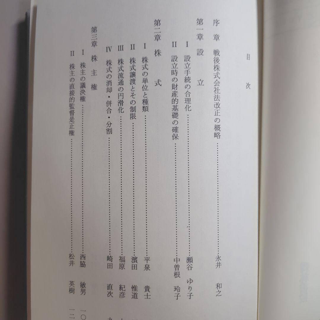 戦後株式会社法改正の動向　　　青林書院
