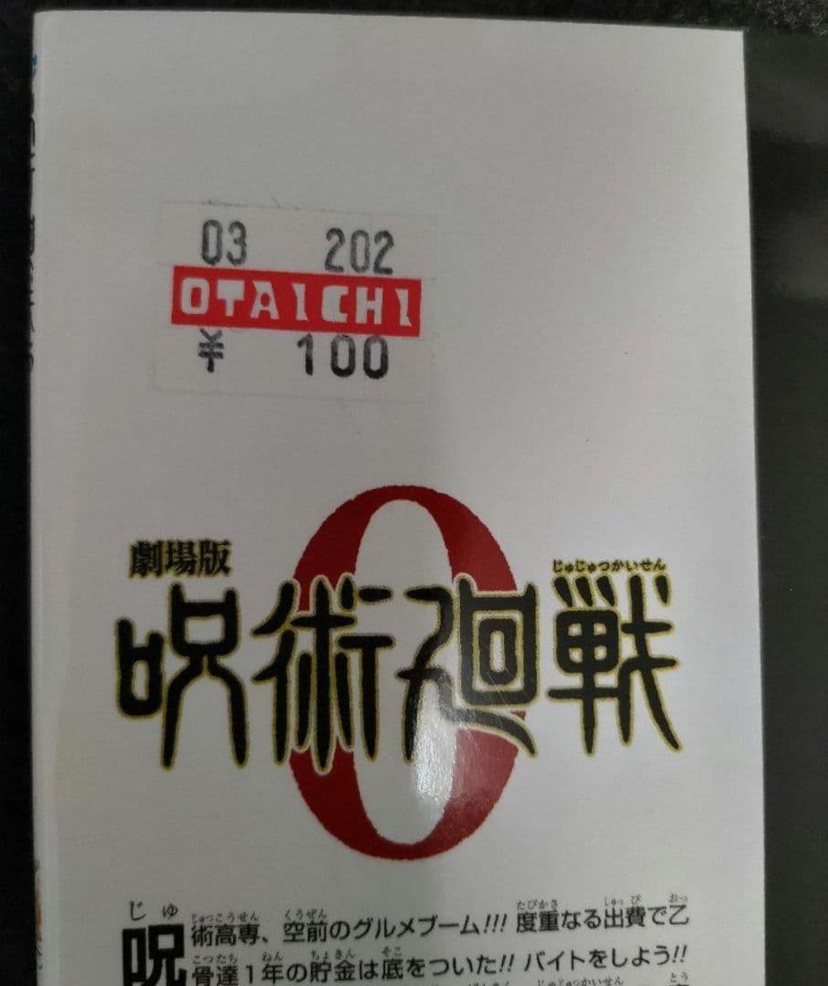 呪術廻戦　全巻