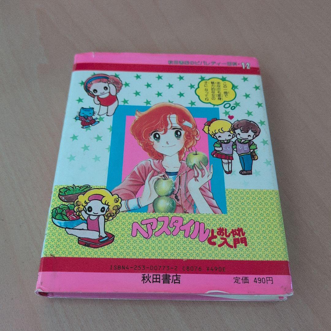 秋田書店のビバレディー百科ヘアスタイルとおしゃれ入門