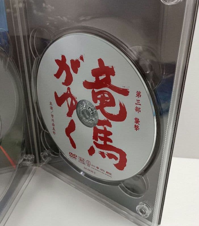 竜馬がゆく　DVD-BOX　4枚組　市川染五郎主演