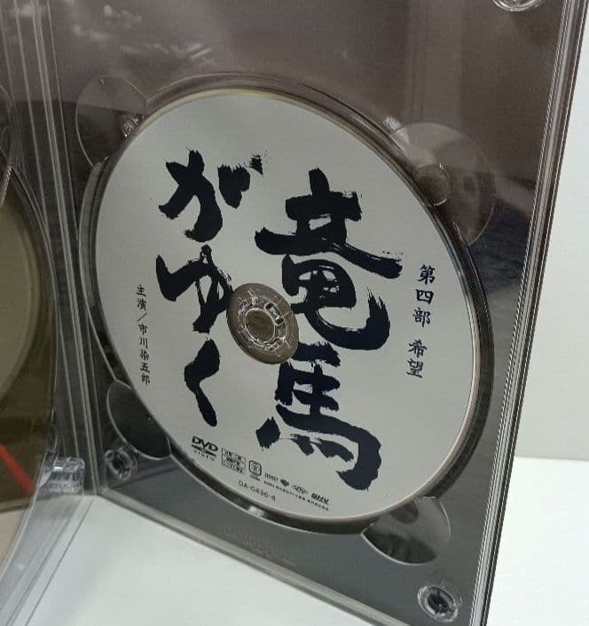 竜馬がゆく　DVD-BOX　4枚組　市川染五郎主演