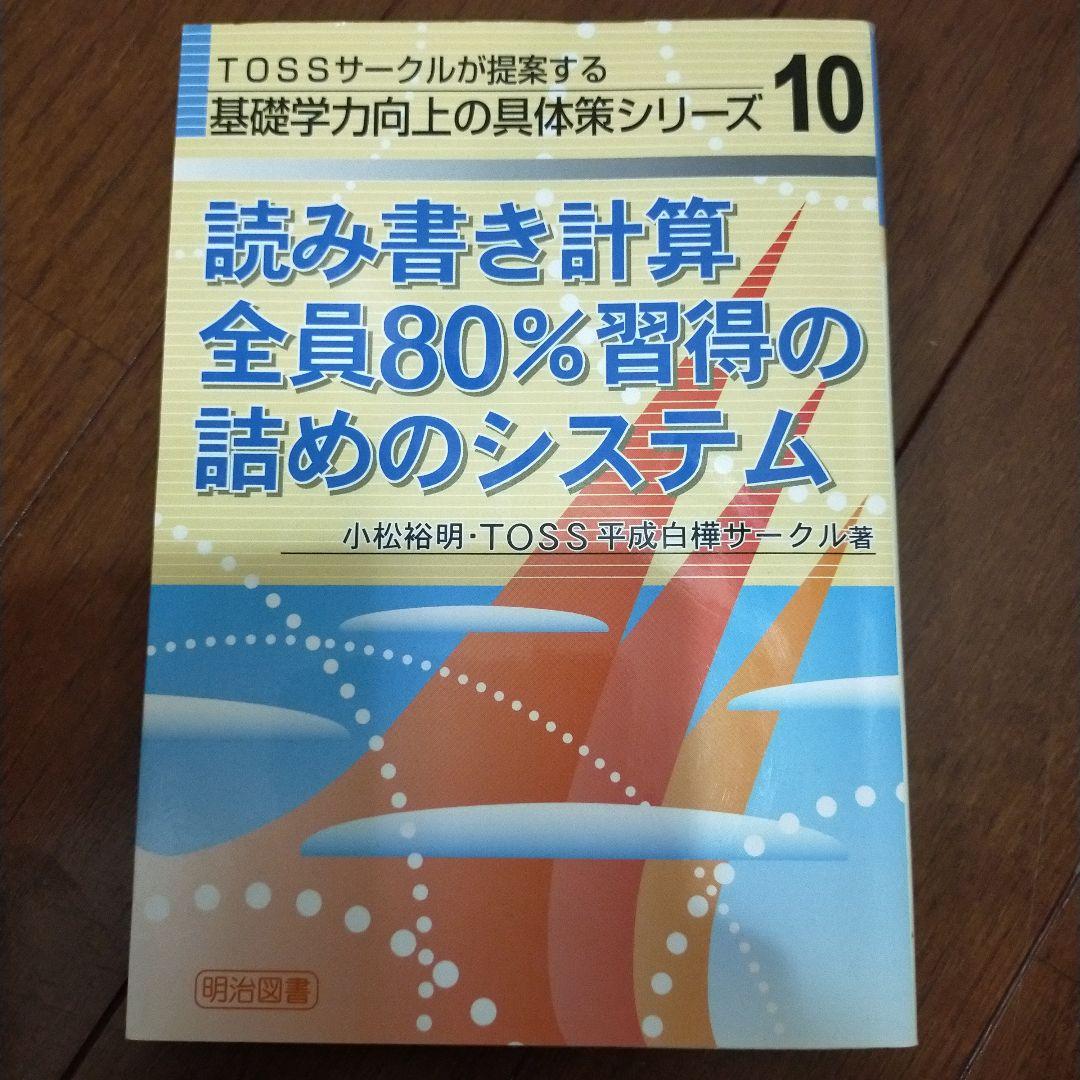 教え方　授業システム　基礎基本　学力向上セット　toss 向山洋一　伴一孝