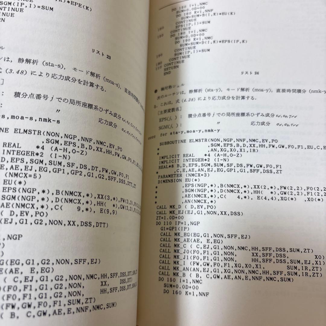 PC-9801 有限要素法プログラミングの実際Ⅱ 3次元　シェル