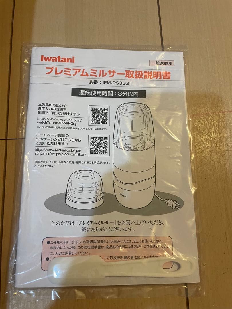 【新品】Iwatani イワタニ プレミアムミルサーセット IFM-PS35G