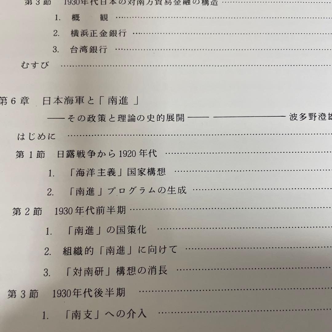 両大戦間期日本・東南アジア関係の諸相 日本・東南アジア関係史 1