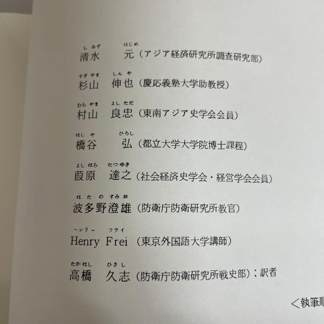 両大戦間期日本・東南アジア関係の諸相 日本・東南アジア関係史 1