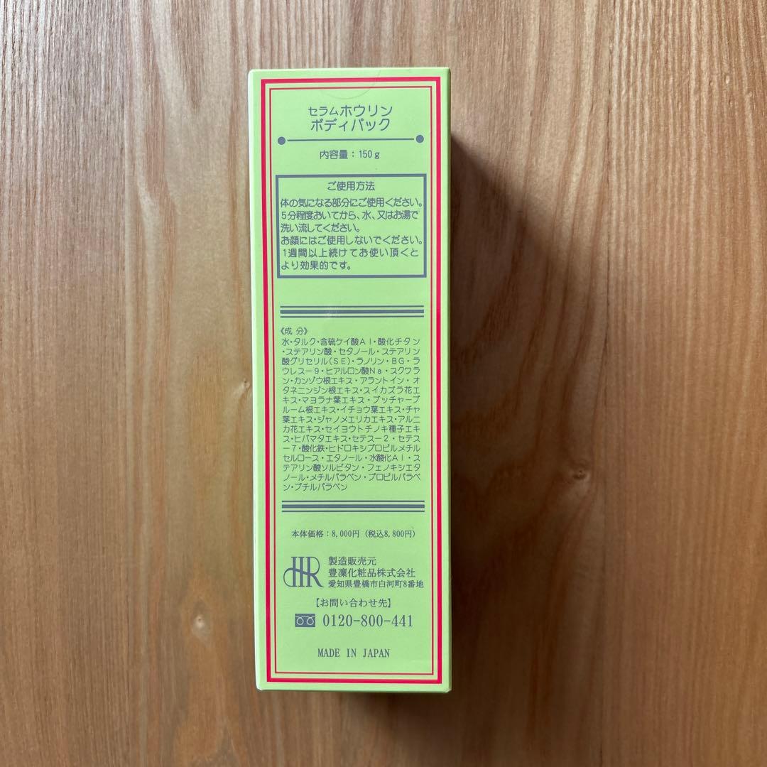 【豊凛化粧品】ボディパック11本セット