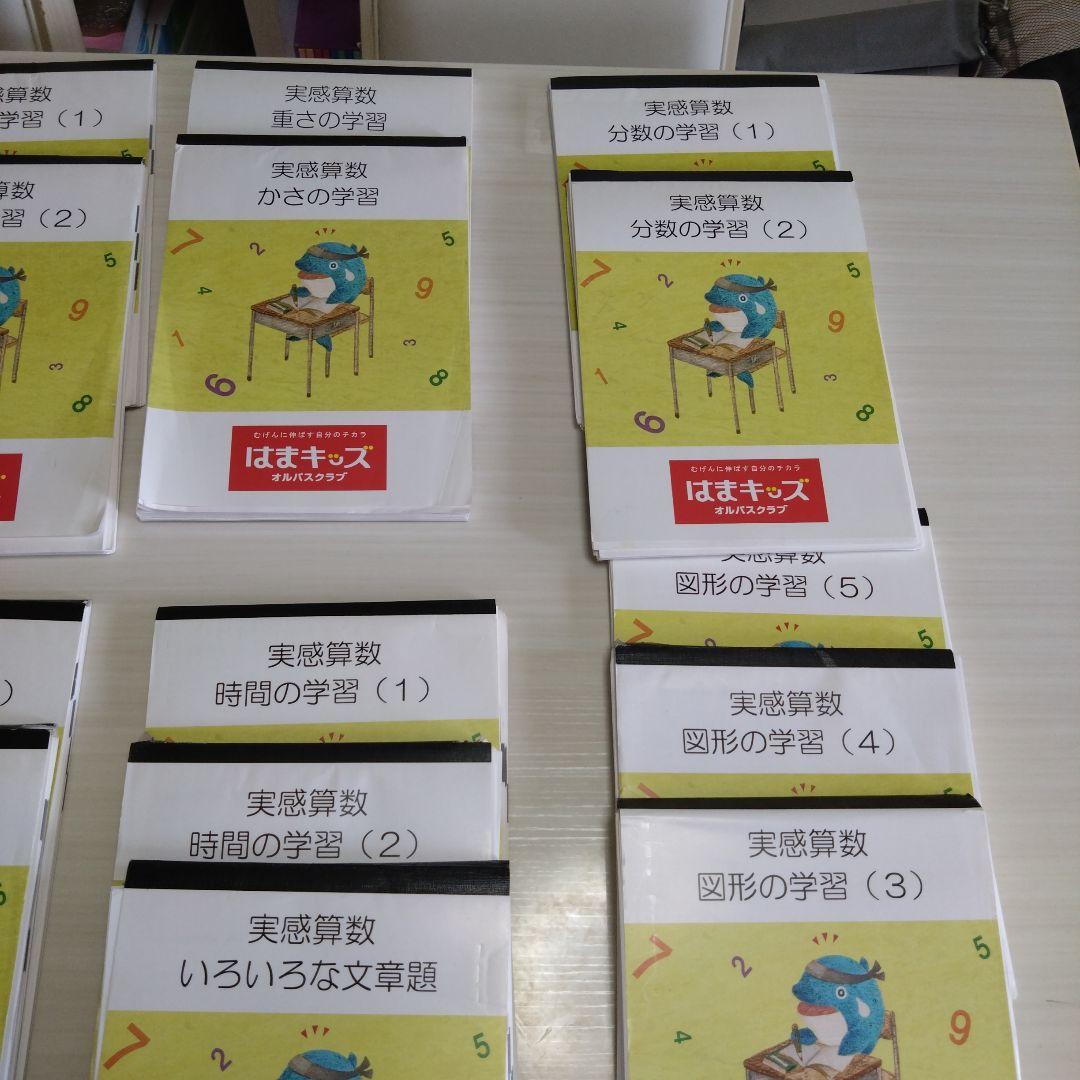 はまキッズ　実感算数　24冊セット ファーストグレード&セカンドグレード