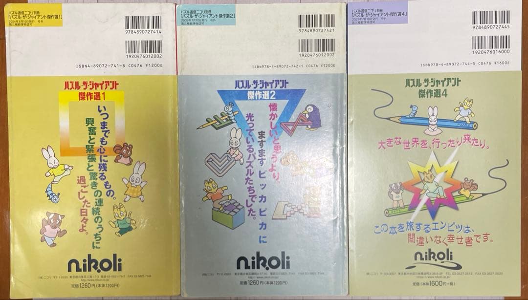 ニコリ　パズル・ザ・ジャイアント　11冊セット