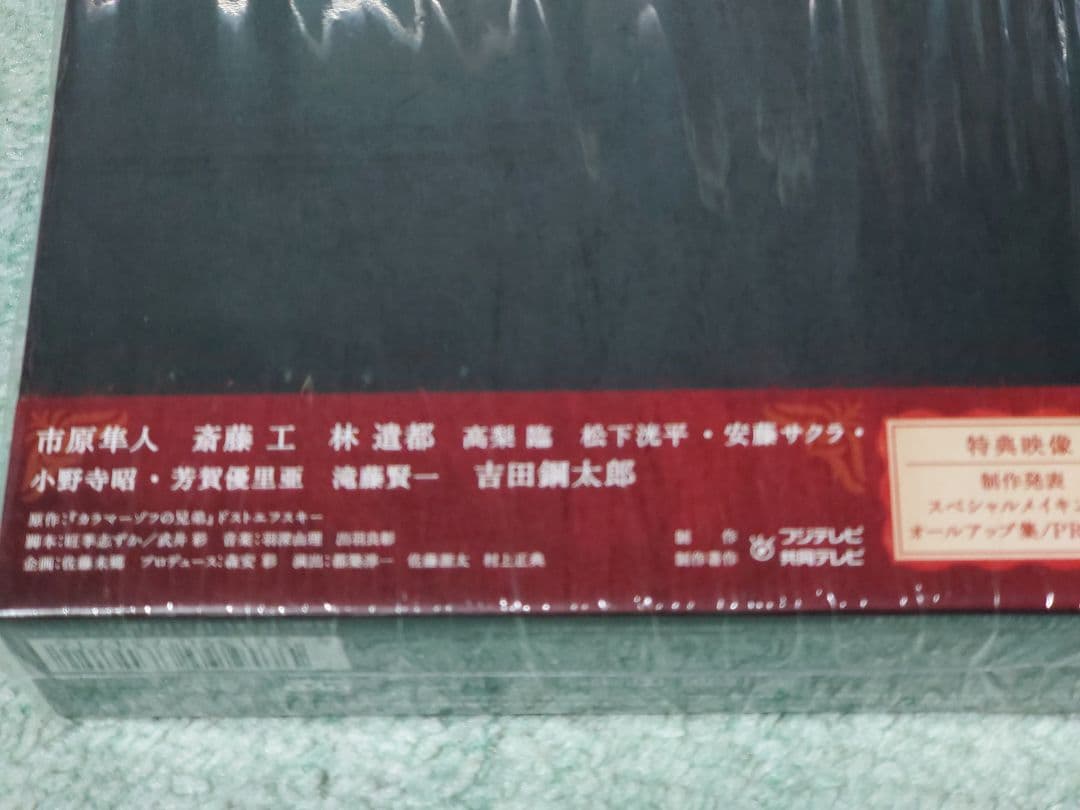 松下洸平 「カラマーゾフの兄弟」 DVD　BOX