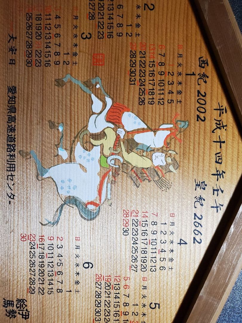 伊勢絵馬　世紀２００２　平成１４年　愛知県高速道路利用センターカレンダー１点