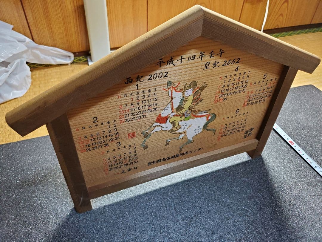 伊勢絵馬　世紀２００２　平成１４年　愛知県高速道路利用センターカレンダー１点