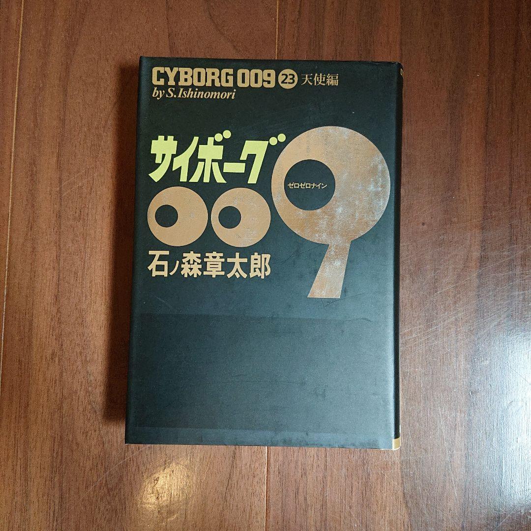 ◆豪華版◆ サイボーグ009 全23巻セット