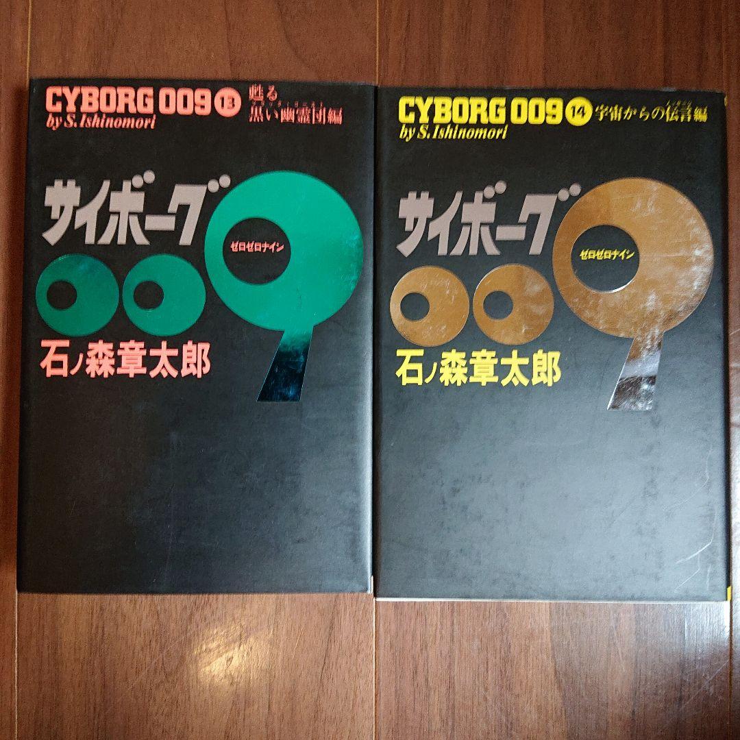 ◆豪華版◆ サイボーグ009 全23巻セット