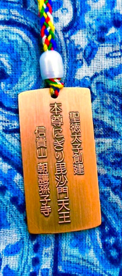 福徳勝利金運！　毘沙門天様　銅製ネックレス　特別祈祷済み　奈良　朝護孫子寺