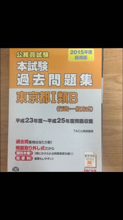 平成18〜28年度 公務員試験 本試験過去問題集 東京都 1類B 行政 TAC