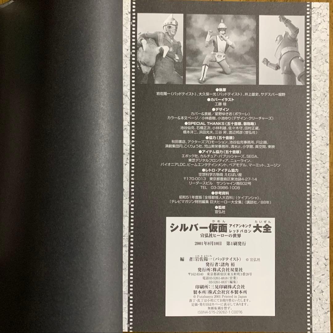 宣弘社ヒーロー全記録シルバー仮面・アイアンキング・レッドバロン鋼鉄ヒーロー大全