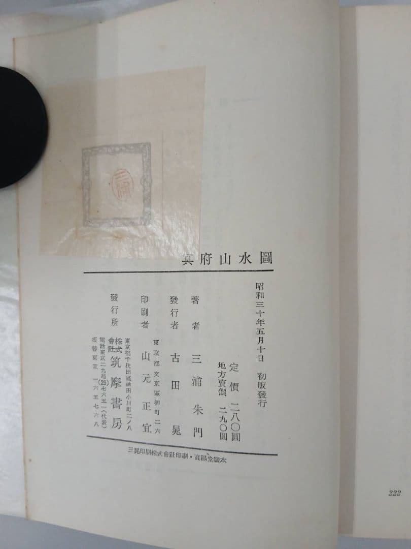 三浦朱門　「冥府山水圖」　昭和30年初版発行