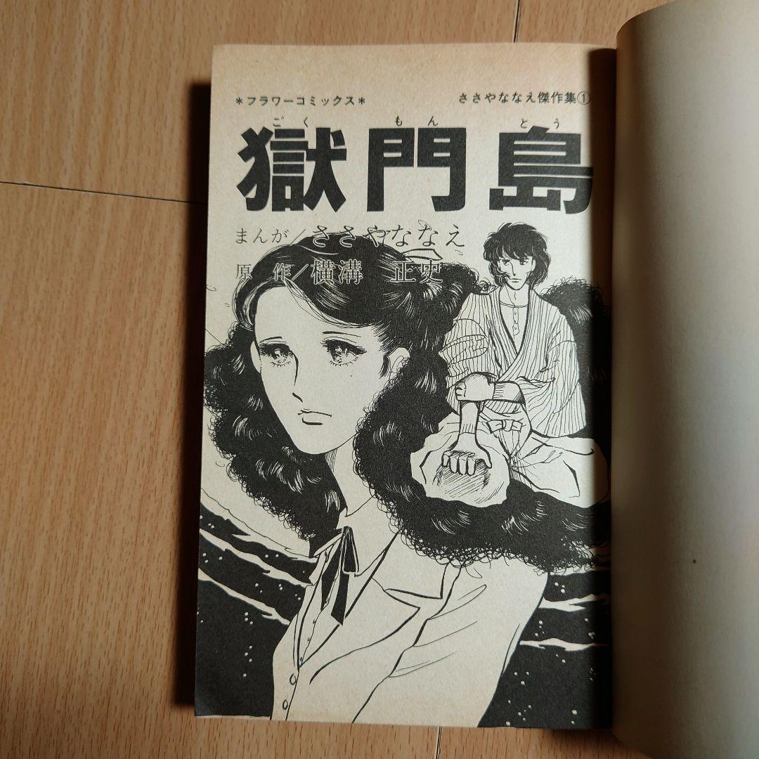 【初版】「獄門島 ささやななえ 傑作集①」原作:横溝正史