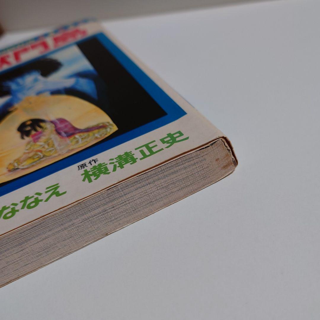 【初版】「獄門島 ささやななえ 傑作集①」原作:横溝正史