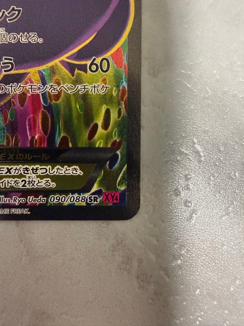 ゲンガーEX SR XY4 ファントムゲート 090/088 風船ゲンガー