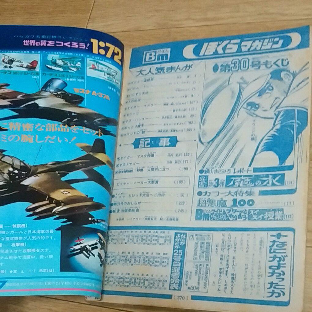 ぼくらマガジン　1970年　30号