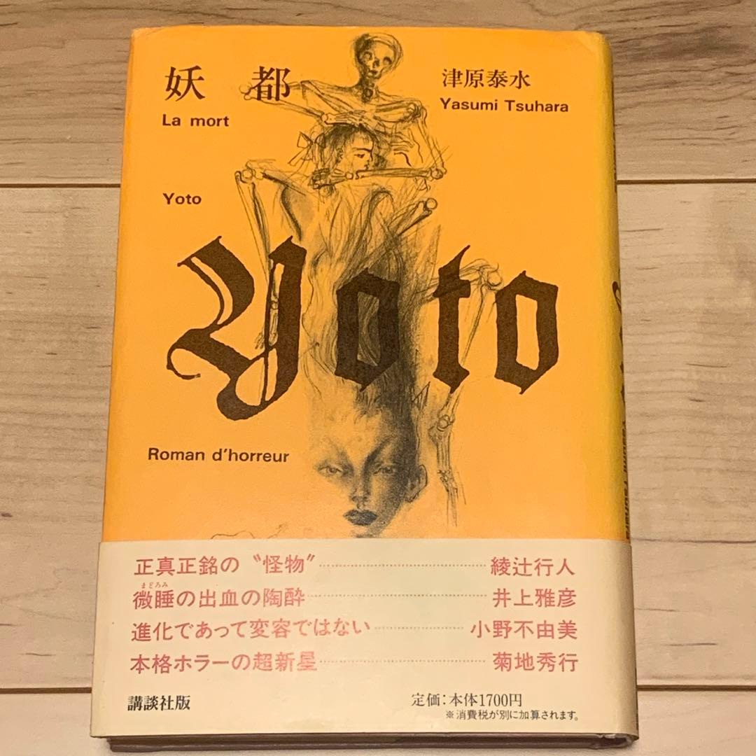 ★サイン入り 帯付 津原泰水 妖都 YOTO メフィストクラブ 講談社刊