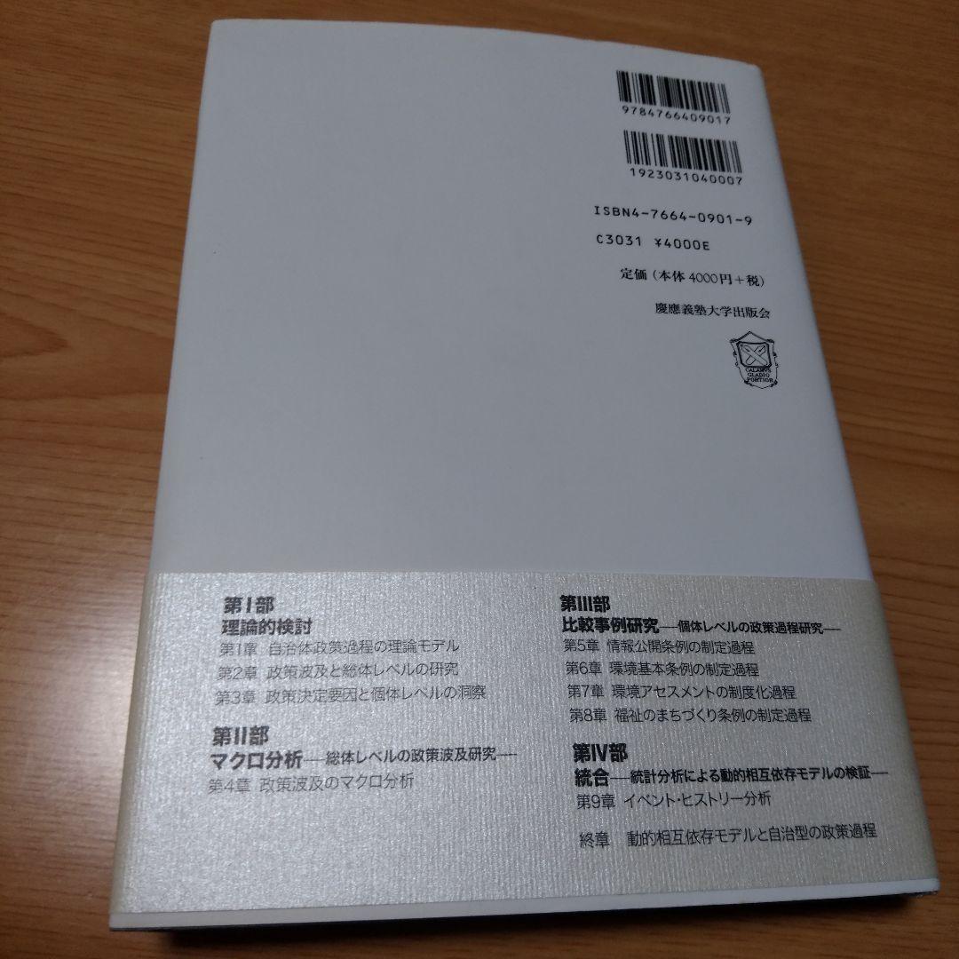 自治体政策過程の動態 政策イノベーションと波及　伊藤修一郎