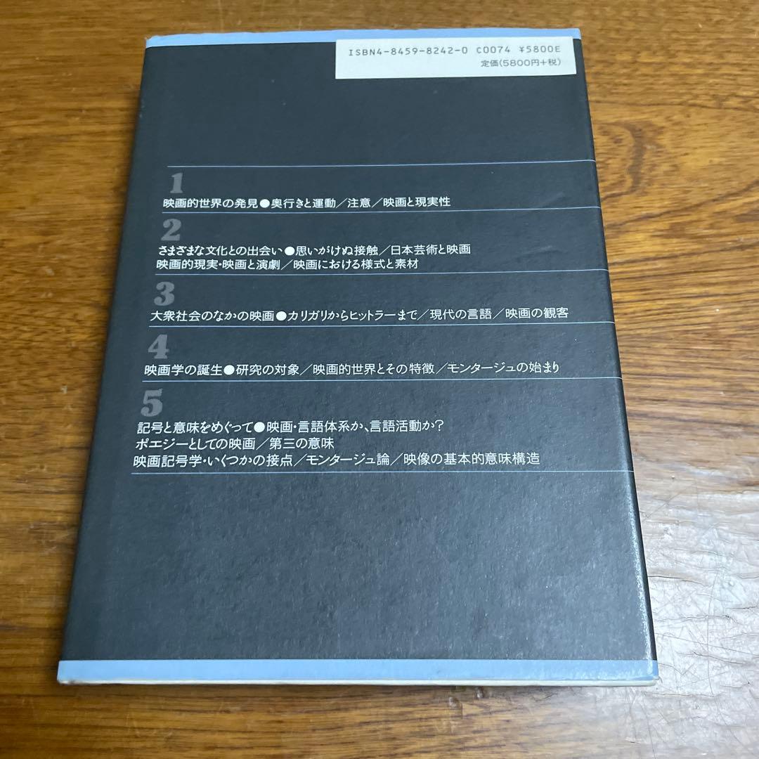 映画理論集成　古典理論から記号学の成立へ　岩本憲児　波多野哲朗