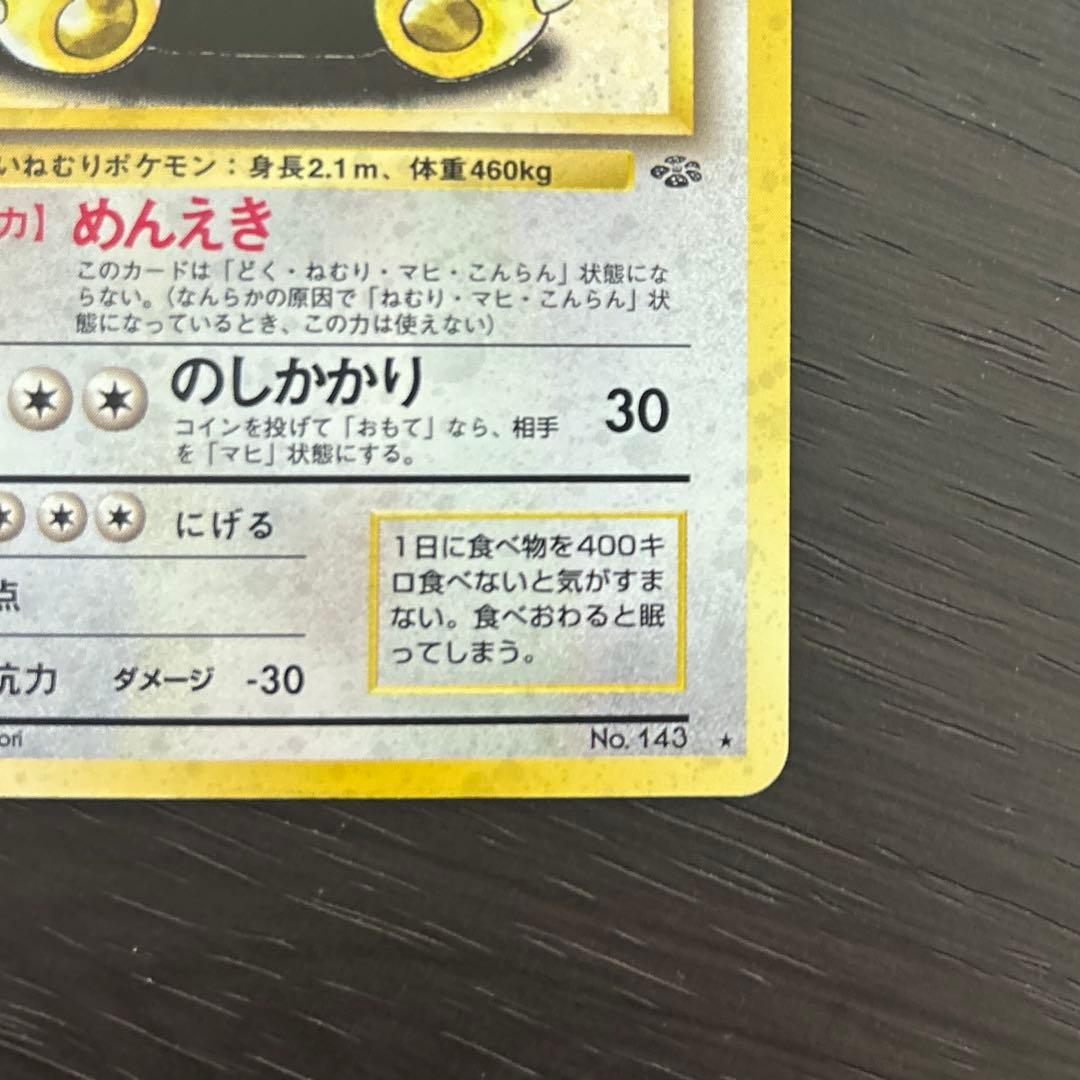 ポケモンカード 旧裏 カビゴン ホロ