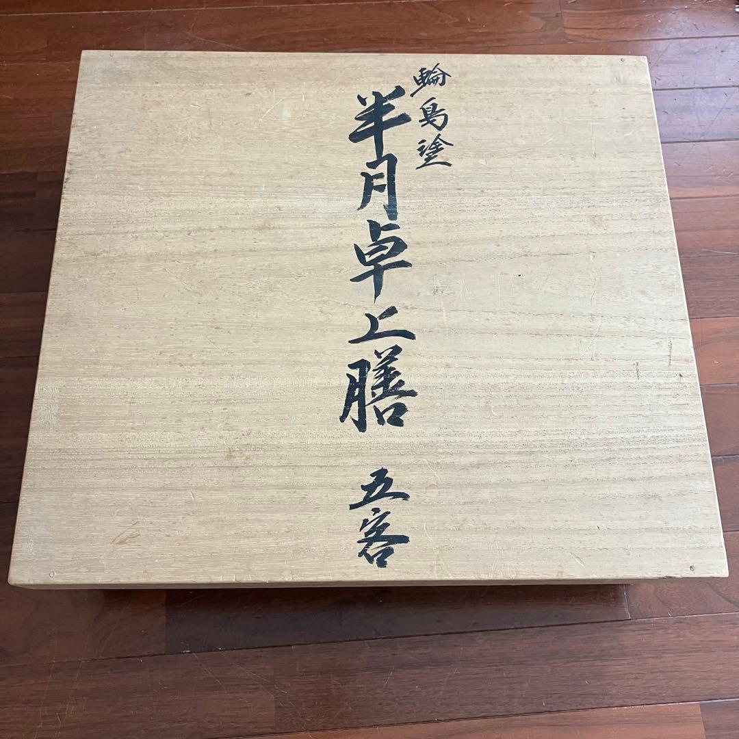 輪島塗　半月卓上膳　① 5 客　慶塚漆器工房　慶塚作