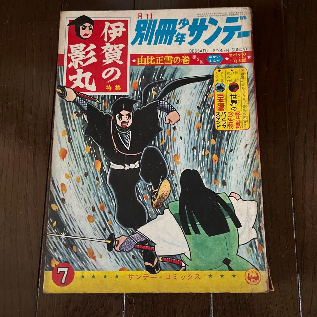 昭和4 0年発行　別冊少年サンデー 伊賀の影丸 1 0巻セット　昭和レトロ