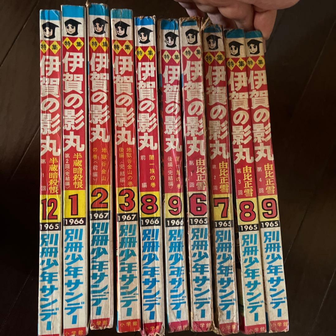 昭和4 0年発行　別冊少年サンデー 伊賀の影丸 1 0巻セット　昭和レトロ