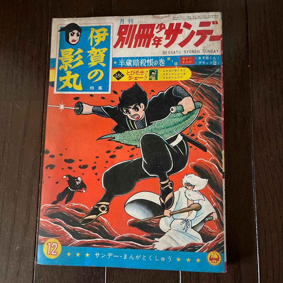 昭和4 0年発行　別冊少年サンデー 伊賀の影丸 1 0巻セット　昭和レトロ