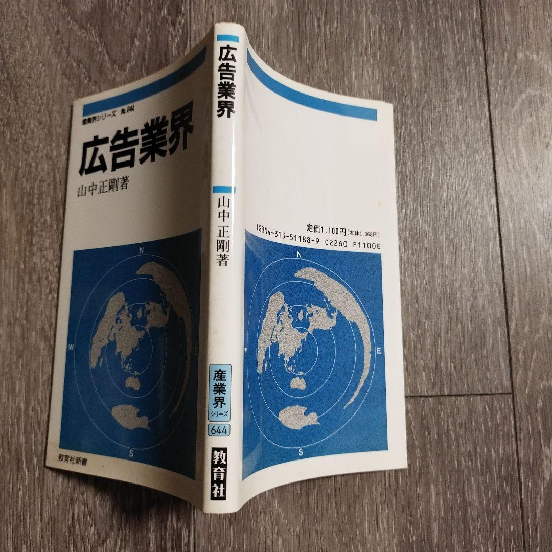 広告業界 山中正剛著 産業界シリーズ 644