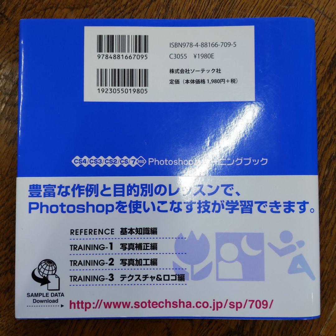 Photoshopトレーニングブック : CS4/CS3/CS2/CS/7対応