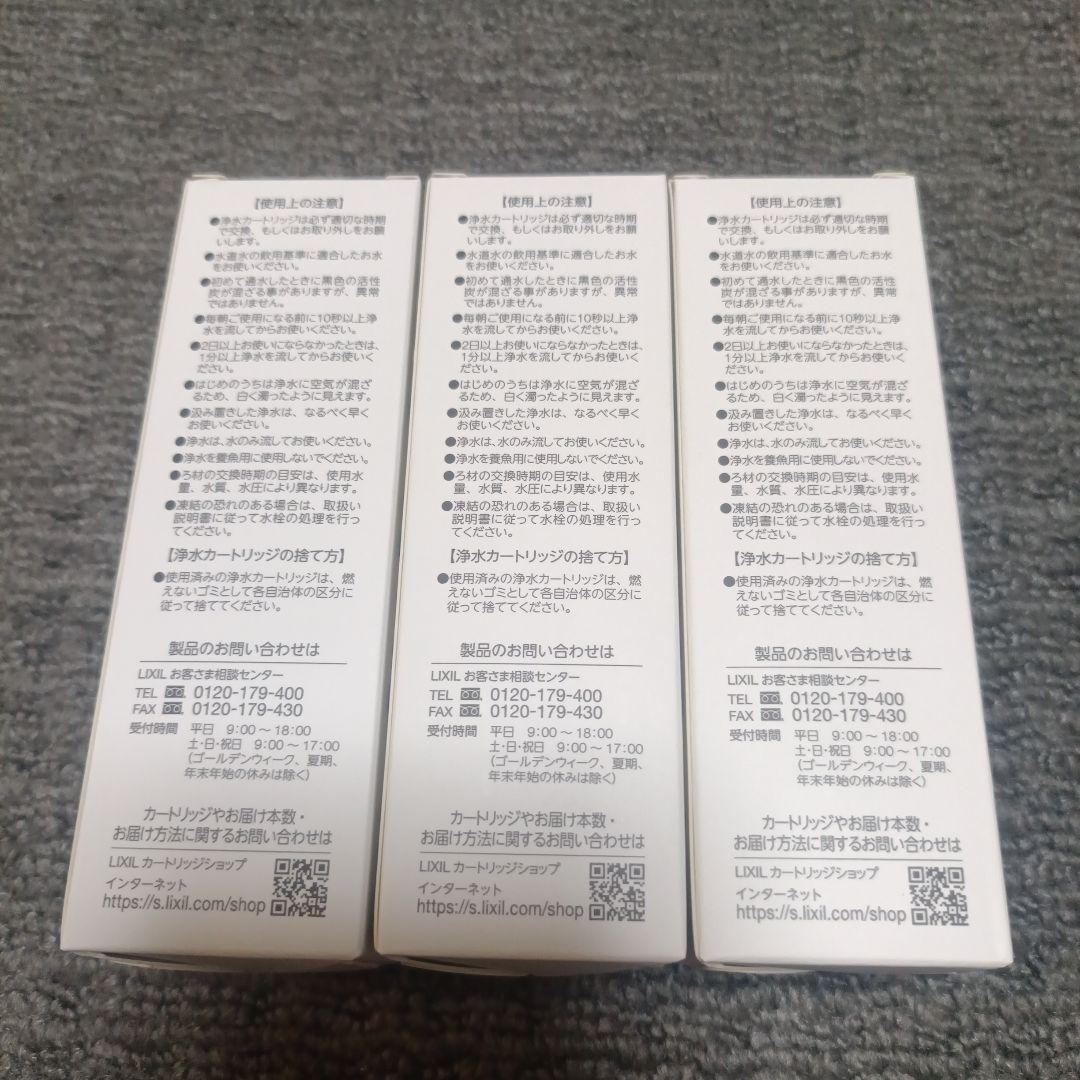 ☆未使用品☆　INAX　浄水カートリッジ　12物質除去　LIXIL　3本セット