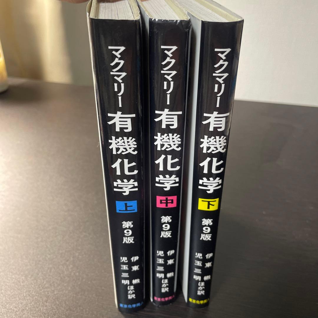 マクマリー有機化学（上、中、下）第9版