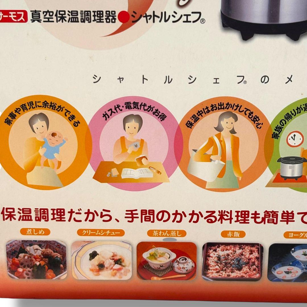 未開封 シャトルシェフ 真空保温調理器 4.5L 4〜6人用 KPY-4501