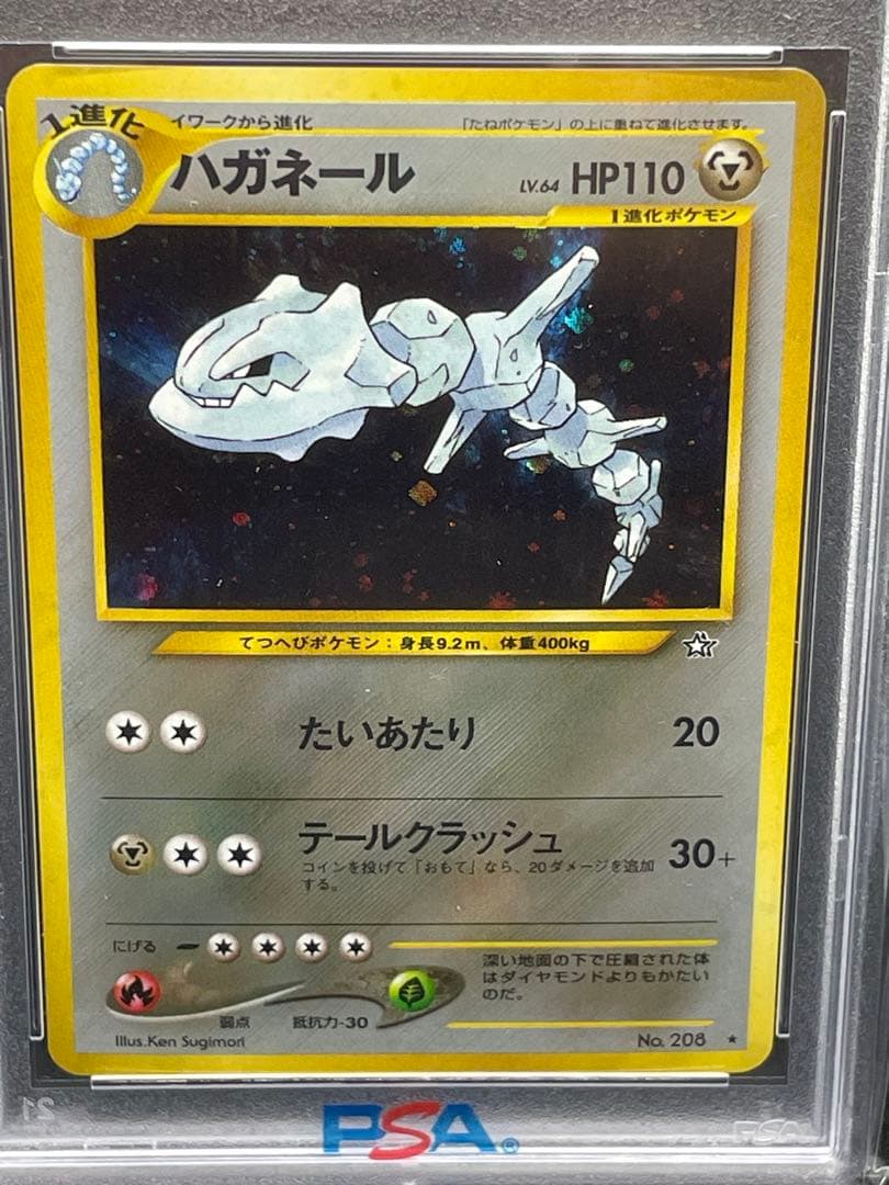 ハガネール　旧裏　psa8 208