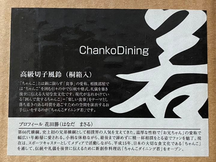 新品 高級切子風鈴(桐箱入り)ChankoDining 若 花田 勝 若貴兄弟