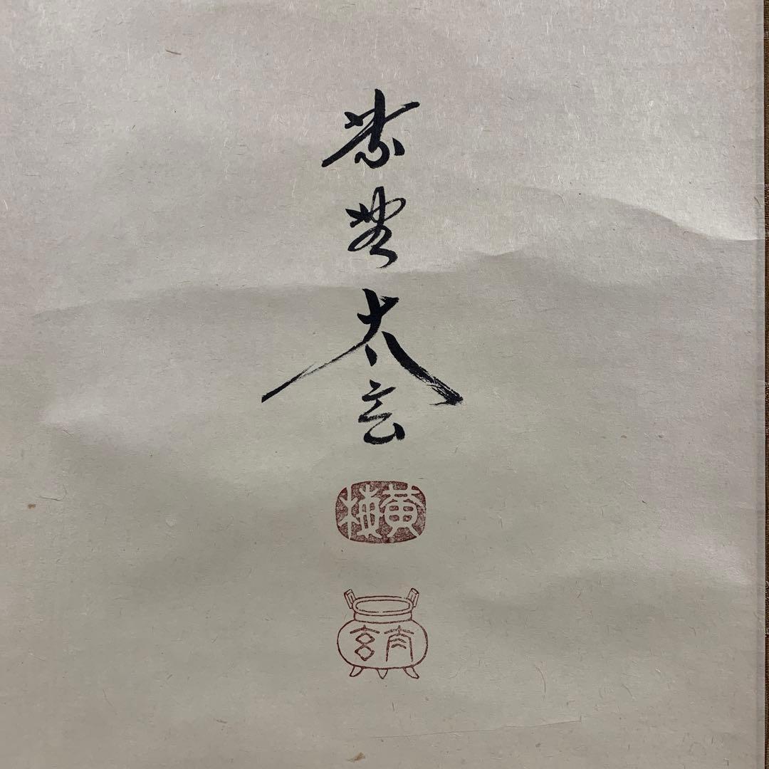 美品 掛け軸 黄梅院 小林太玄作「夢」共箱 禅語 年中掛け