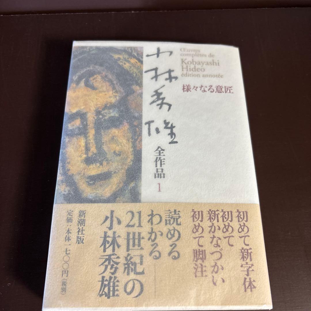【全巻初版・帯付き】小林秀雄全作品　全巻セット